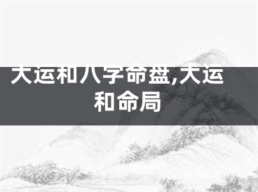 大运和八字命盘,大运和命局