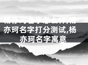 杨亦珂名字怎么样,杨亦珂名字打分测试,杨亦珂名字寓意