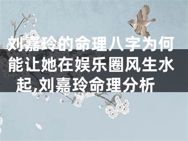 刘嘉玲的命理八字为何能让她在娱乐圈风生水起,刘嘉玲命理分析
