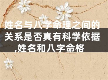 姓名与八字命理之间的关系是否真有科学依据,姓名和八字命格