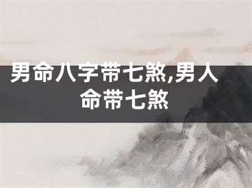 男命八字带七煞,男人命带七煞