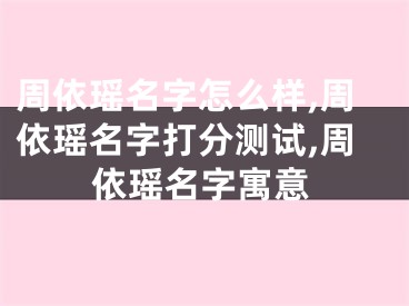 周依瑶名字怎么样,周依瑶名字打分测试,周依瑶名字寓意