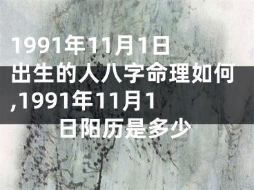 1991年11月1日出生的人八字命理如何,1991年11月1日阳历是多少