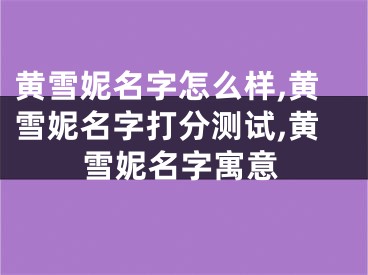 黄雪妮名字怎么样,黄雪妮名字打分测试,黄雪妮名字寓意