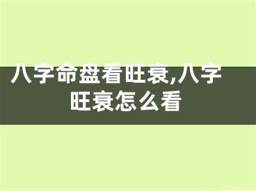八字命盘看旺衰,八字旺衰怎么看