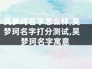 吴梦珂名字怎么样,吴梦珂名字打分测试,吴梦珂名字寓意