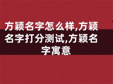 方颖名字怎么样,方颖名字打分测试,方颖名字寓意
