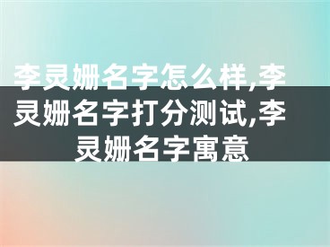 李灵姗名字怎么样,李灵姗名字打分测试,李灵姗名字寓意