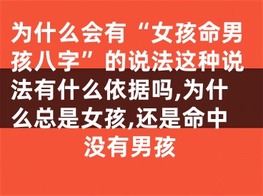 为什么会有“女孩命男孩八字”的说法这种说法有什么依据吗,为什么总是女孩,还是命中没有男孩