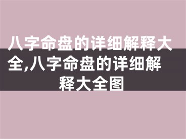 八字命盘的详细解释大全,八字命盘的详细解释大全图