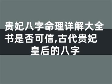 贵妃八字命理详解大全书是否可信,古代贵妃皇后的八字
