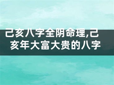 己亥八字全阴命理,己亥年大富大贵的八字