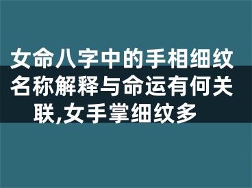 女命八字中的手相细纹名称解释与命运有何关联,女手掌细纹多