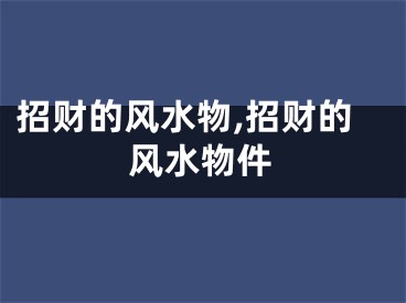 招财的风水物,招财的风水物件
