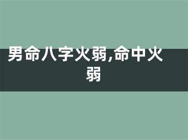 男命八字火弱,命中火弱