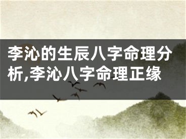 李沁的生辰八字命理分析,李沁八字命理正缘
