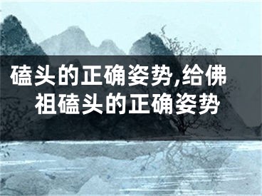 磕头的正确姿势,给佛祖磕头的正确姿势