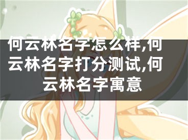 何云林名字怎么样,何云林名字打分测试,何云林名字寓意