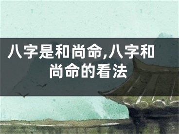 八字是和尚命,八字和尚命的看法