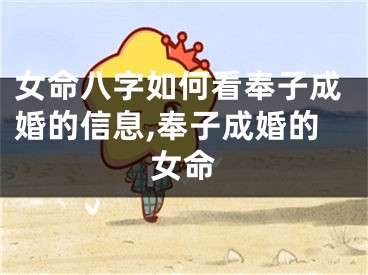 女命八字如何看奉子成婚的信息,奉子成婚的女命