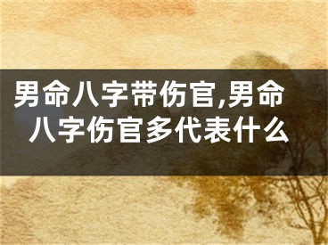 男命八字带伤官,男命八字伤官多代表什么