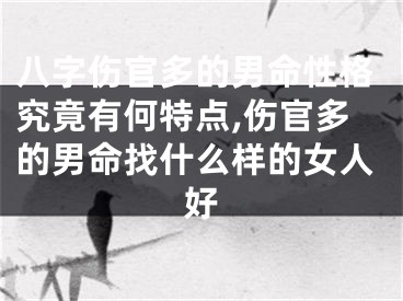 八字伤官多的男命性格究竟有何特点,伤官多的男命找什么样的女人好
