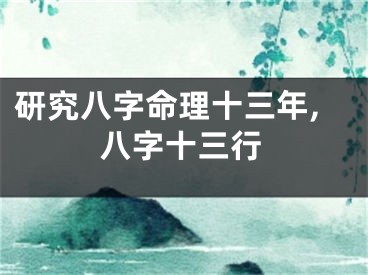 研究八字命理十三年,八字十三行