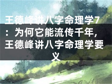 王德峰讲八字命理学7：为何它能流传千年,王德峰讲八字命理学要义