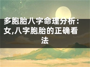多胞胎八字命理分析：女,八字胞胎的正确看法