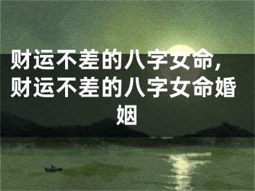 财运不差的八字女命,财运不差的八字女命婚姻
