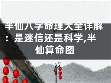 半仙八字命理大全详解：是迷信还是科学,半仙算命图