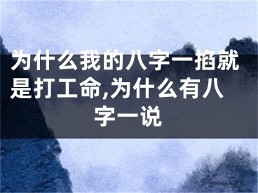 为什么我的八字一掐就是打工命,为什么有八字一说