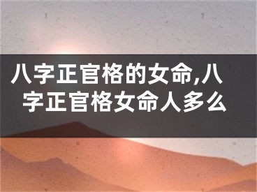 八字正官格的女命,八字正官格女命人多么
