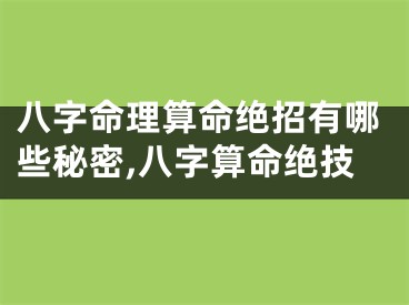 八字命理算命绝招有哪些秘密,八字算命绝技