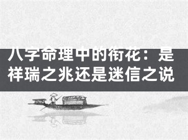 八字命理中的衔花：是祥瑞之兆还是迷信之说