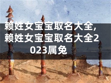 赖姓女宝宝取名大全,赖姓女宝宝取名大全2023属兔