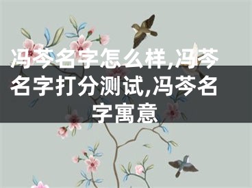 冯芩名字怎么样,冯芩名字打分测试,冯芩名字寓意