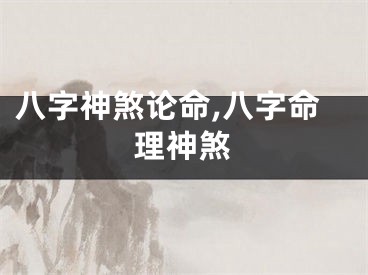 八字神煞论命,八字命理神煞