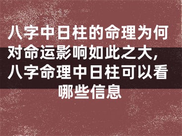 八字中日柱的命理为何对命运影响如此之大,八字命理中日柱可以看哪些信息