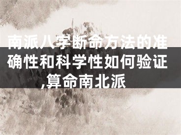 南派八字断命方法的准确性和科学性如何验证,算命南北派