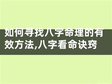 如何寻找八字命理的有效方法,八字看命诀窍