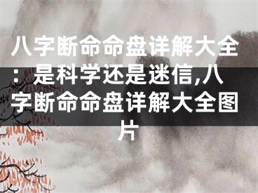 八字断命命盘详解大全：是科学还是迷信,八字断命命盘详解大全图片