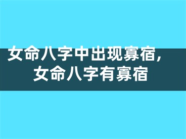 女命八字中出现寡宿,女命八字有寡宿