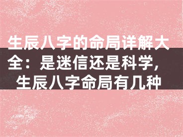 生辰八字的命局详解大全：是迷信还是科学,生辰八字命局有几种