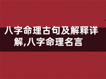 八字命理古句及解释详解,八字命理名言