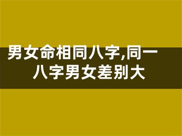 男女命相同八字,同一八字男女差别大