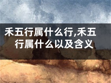 禾五行属什么行,禾五行属什么以及含义