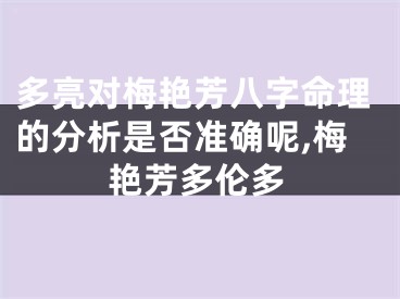 多亮对梅艳芳八字命理的分析是否准确呢,梅艳芳多伦多