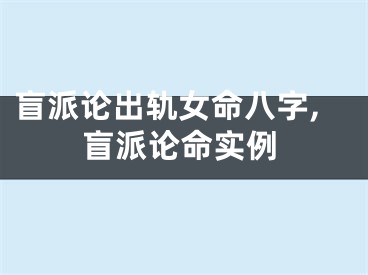 盲派论出轨女命八字,盲派论命实例