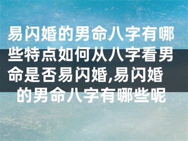 易闪婚的男命八字有哪些特点如何从八字看男命是否易闪婚,易闪婚的男命八字有哪些呢